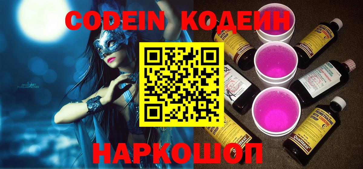 Кодеин напиток Lean (лин)  Вход с VPN  Мелеуз 